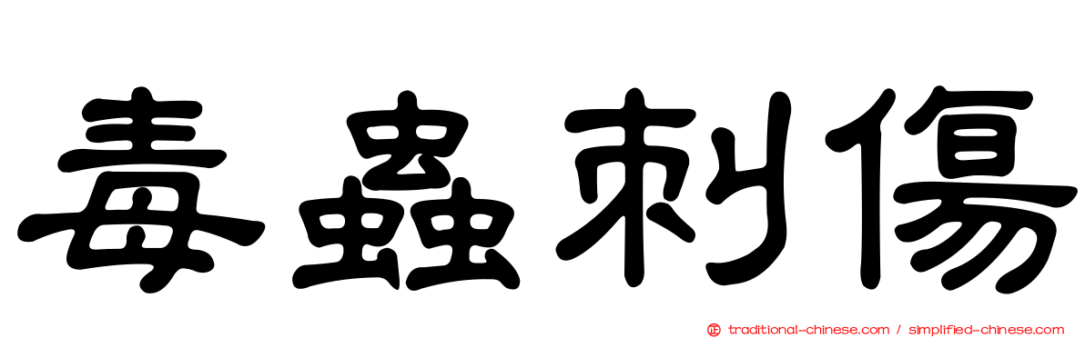 毒蟲刺傷