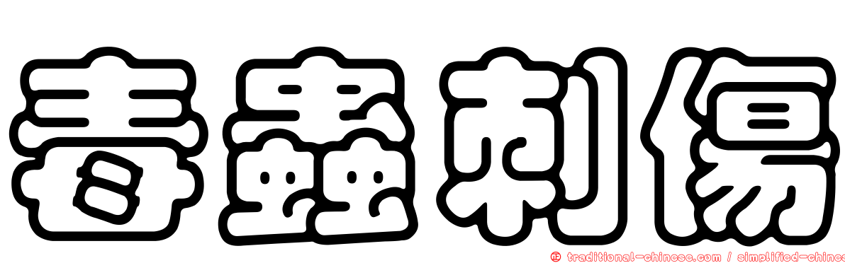 毒蟲刺傷
