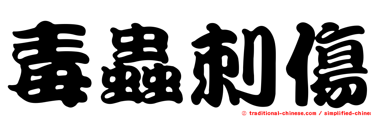 毒蟲刺傷
