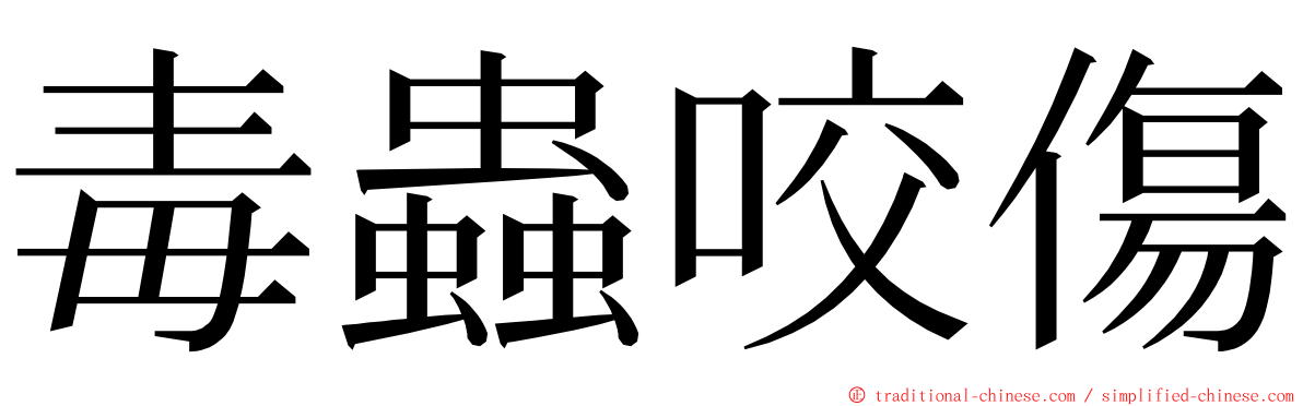 毒蟲咬傷 ming font