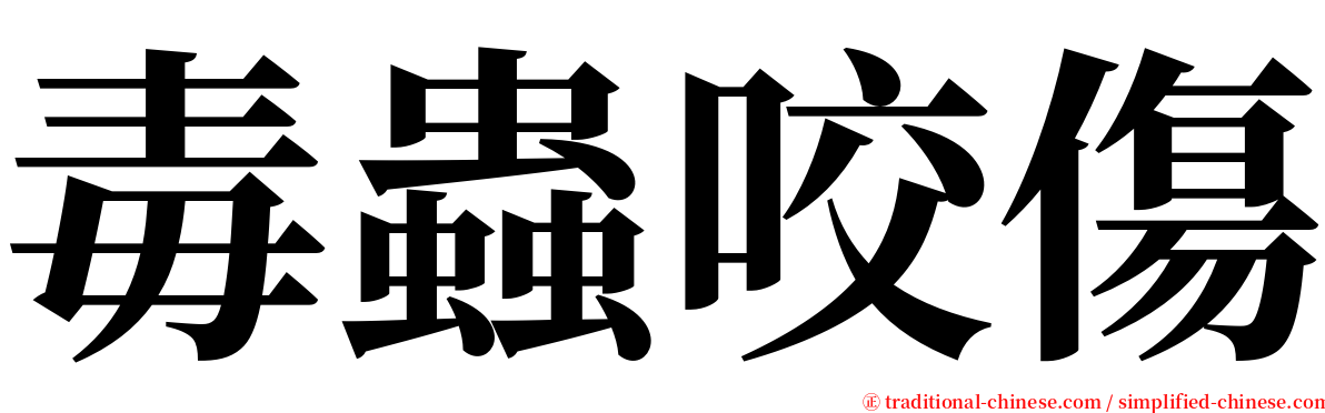 毒蟲咬傷 serif font