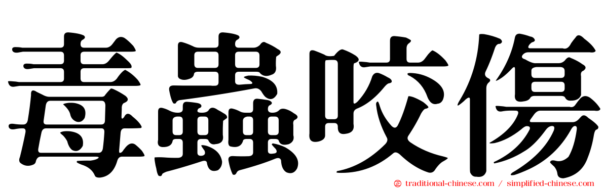 毒蟲咬傷