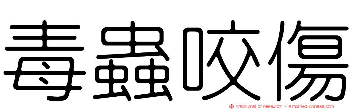 毒蟲咬傷