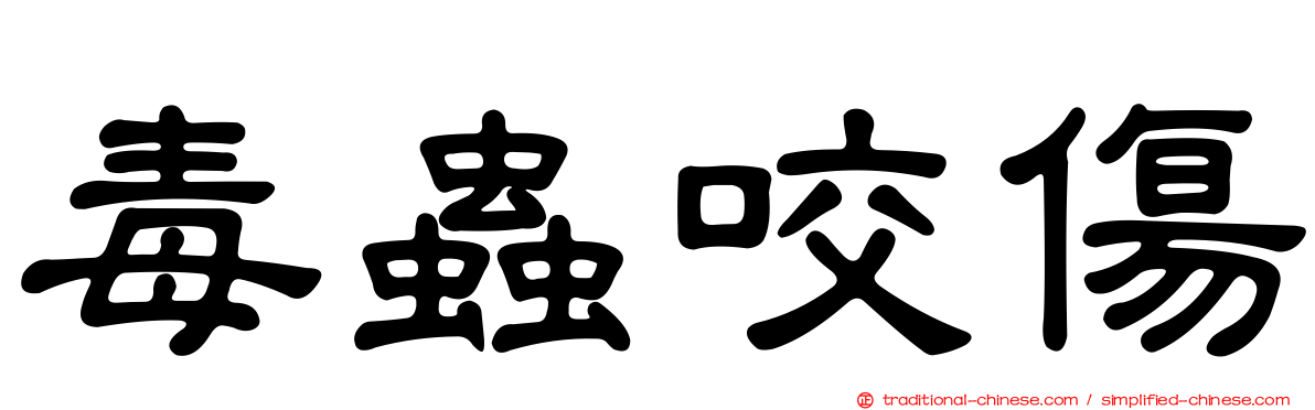 毒蟲咬傷