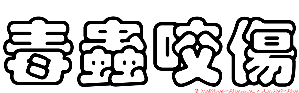 毒蟲咬傷