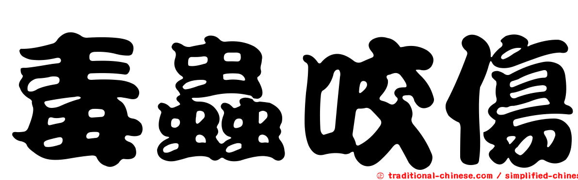 毒蟲咬傷