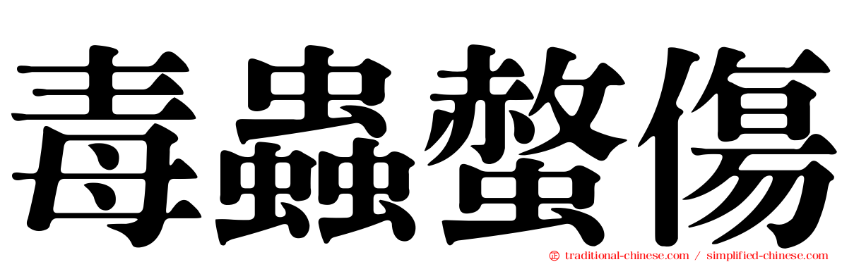 毒蟲螫傷
