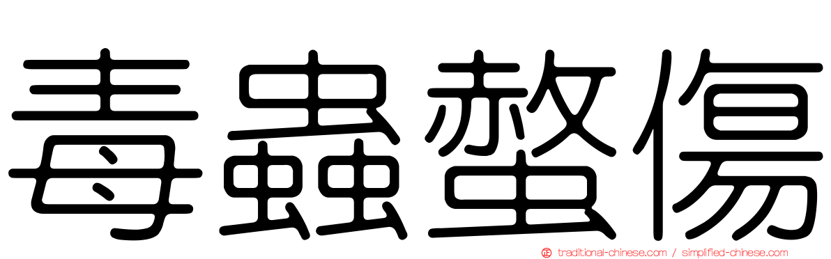 毒蟲螫傷