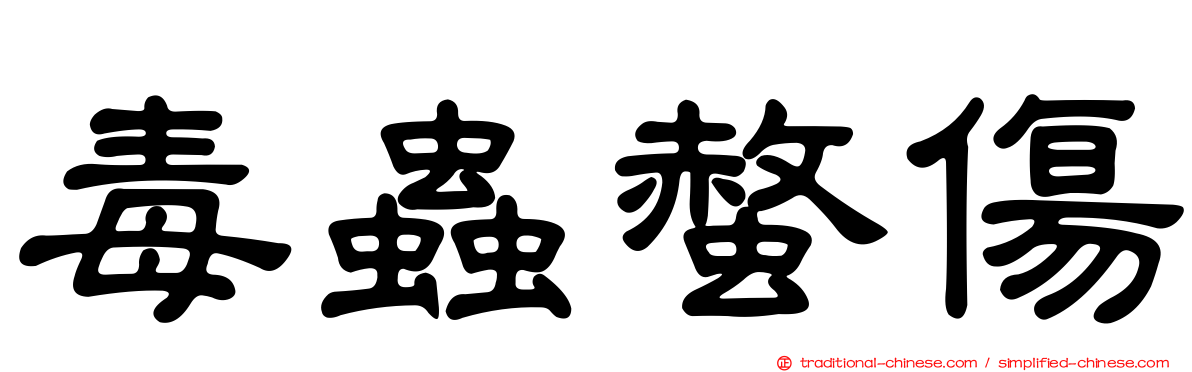 毒蟲螫傷