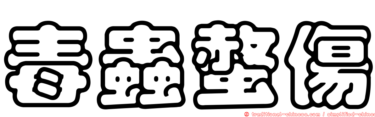 毒蟲螫傷