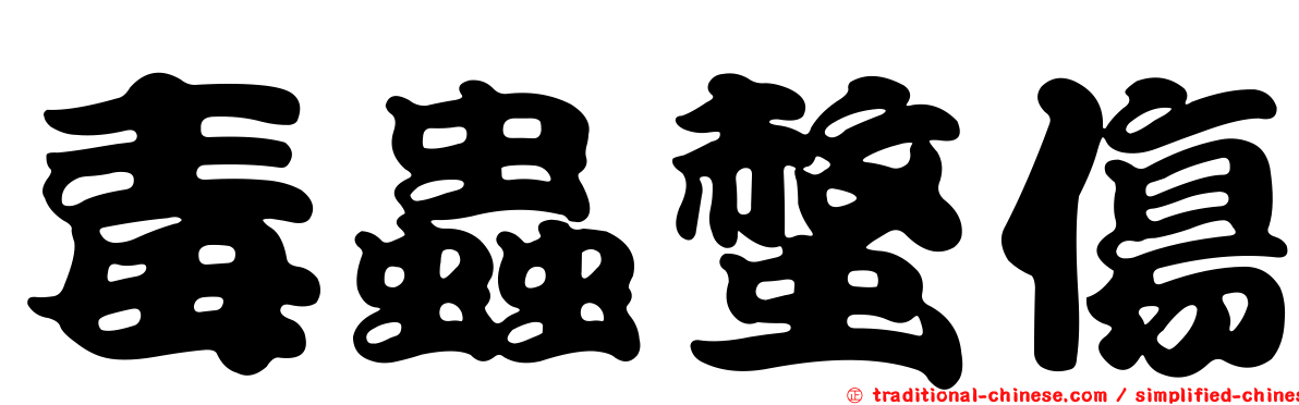 毒蟲螫傷