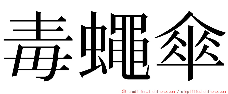 毒蠅傘 ming font