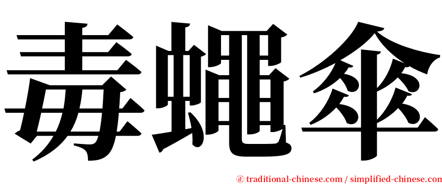 毒蠅傘 serif font