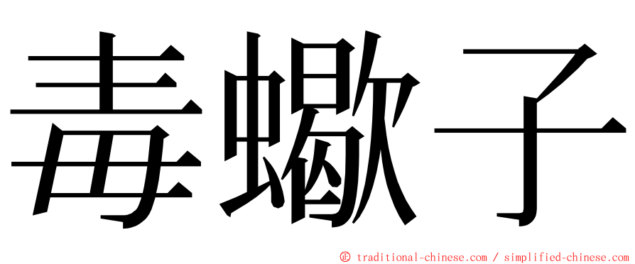 毒蠍子 ming font