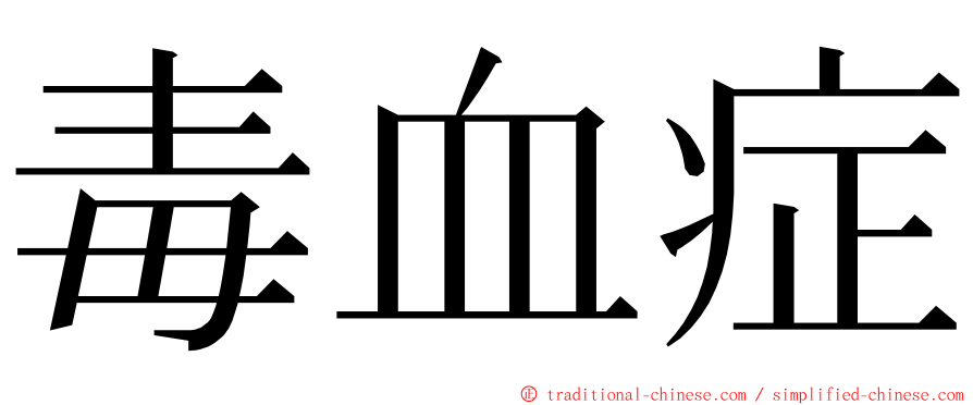 毒血症 ming font