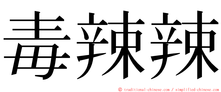 毒辣辣 ming font