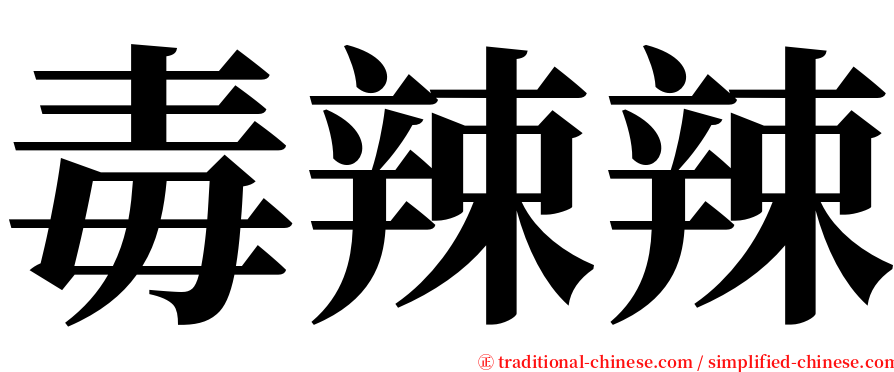 毒辣辣 serif font