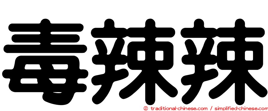 毒辣辣