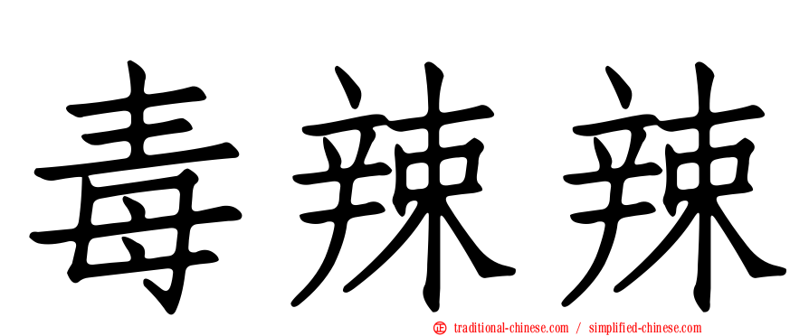毒辣辣