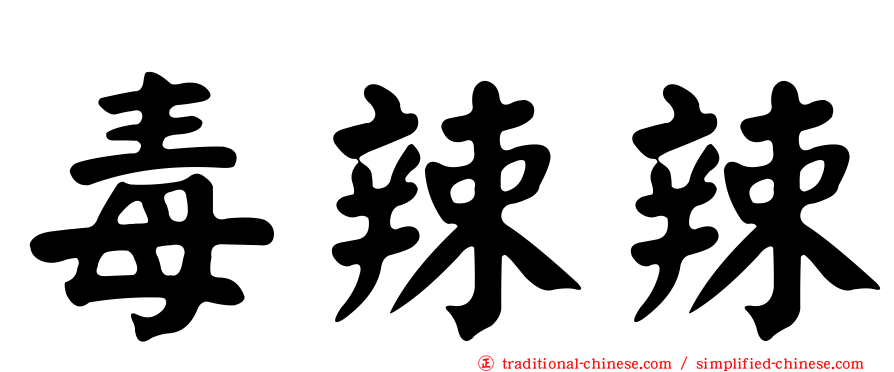 毒辣辣