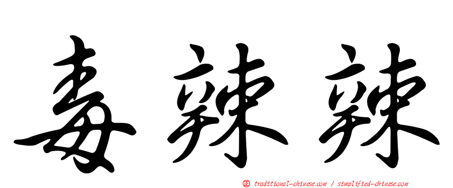 毒辣辣