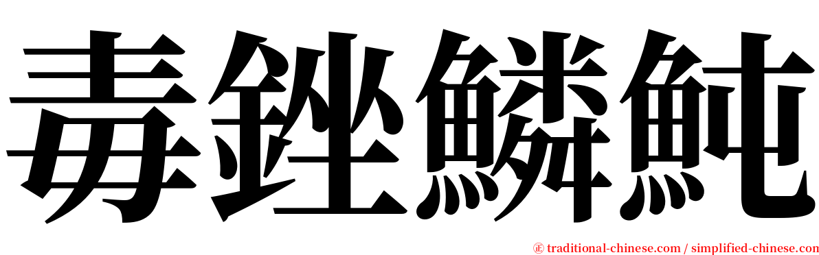 毒銼鱗魨 serif font