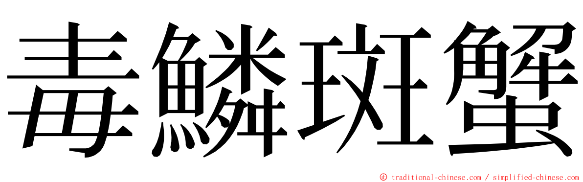 毒鱗斑蟹 ming font