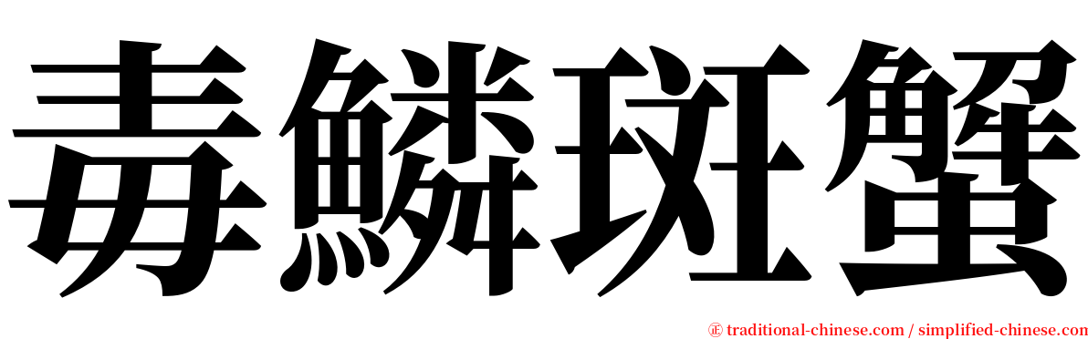 毒鱗斑蟹 serif font