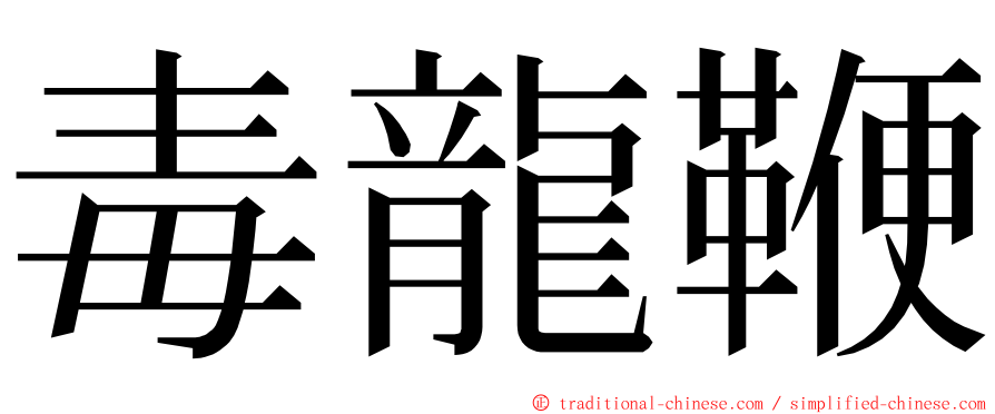 毒龍鞭 ming font