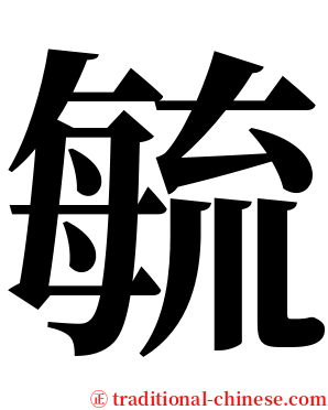 毓 serif font