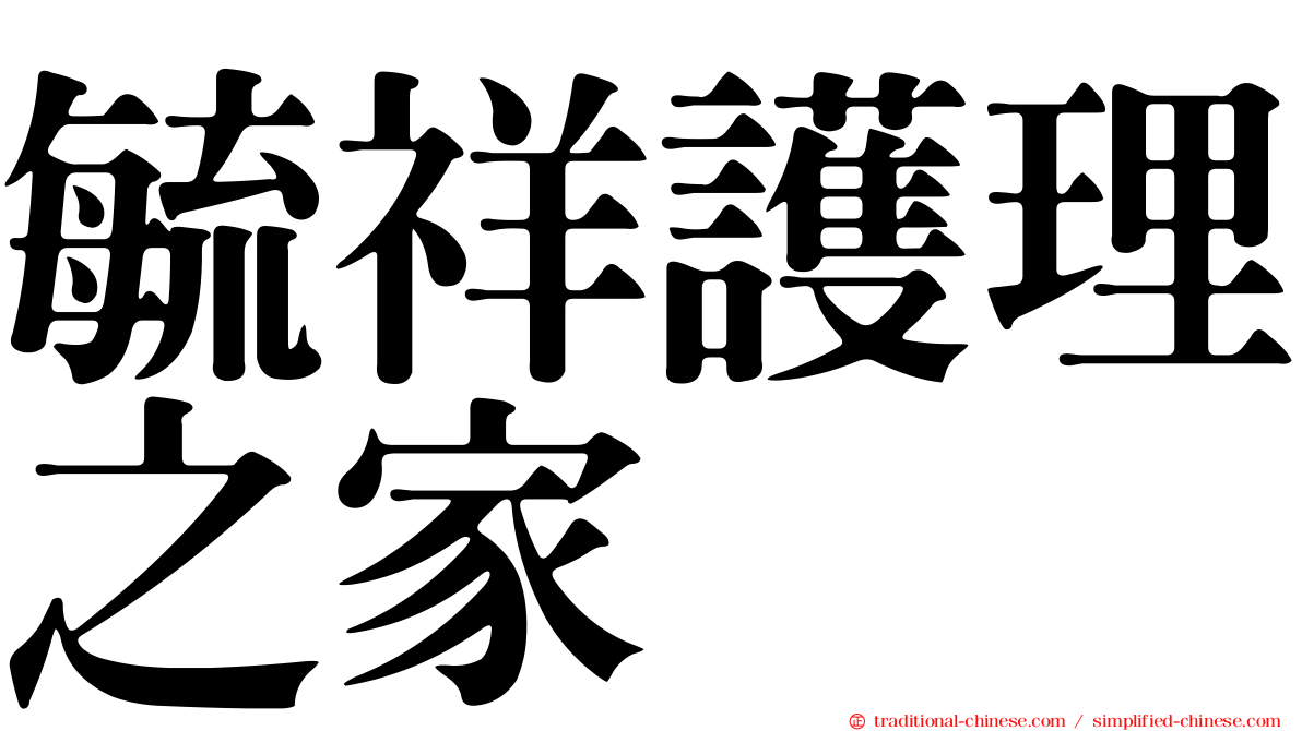 毓祥護理之家