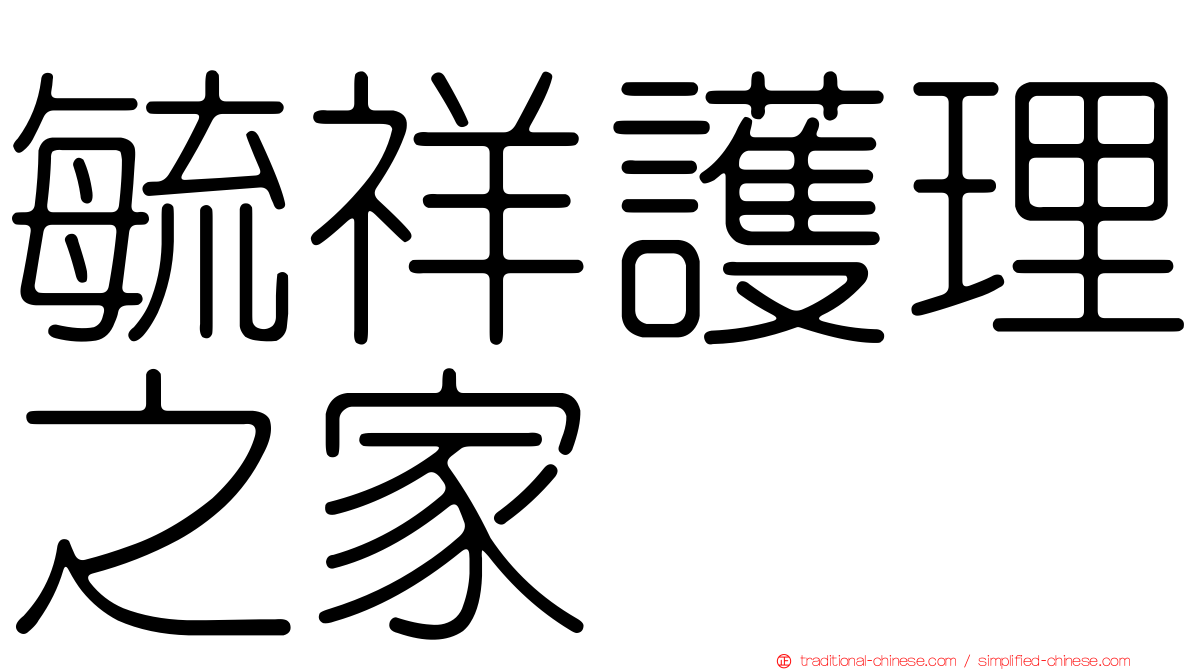 毓祥護理之家