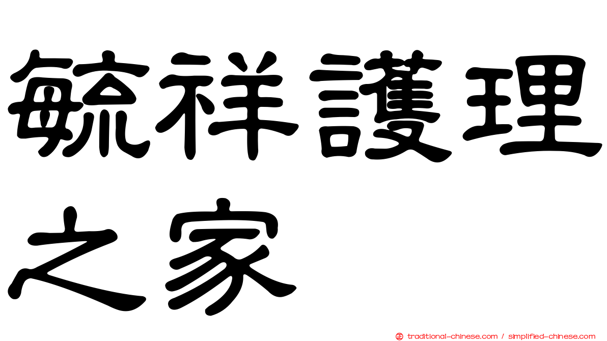 毓祥護理之家