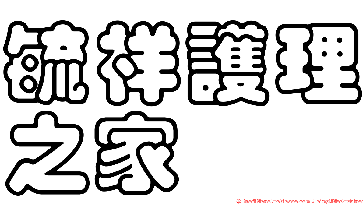 毓祥護理之家