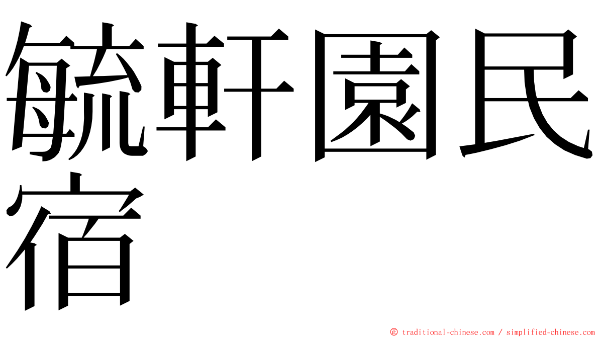 毓軒園民宿 ming font