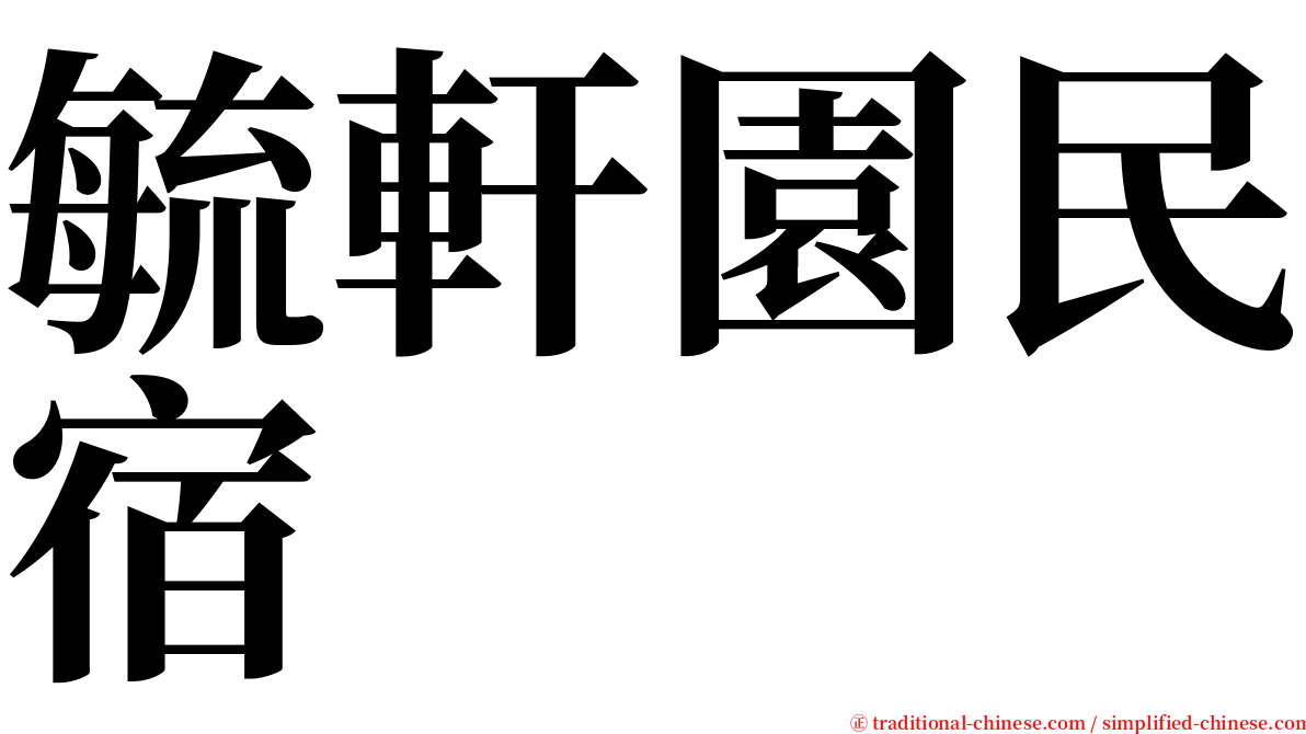 毓軒園民宿 serif font