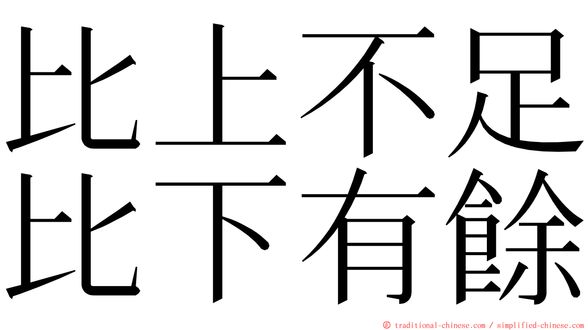 比上不足比下有餘 ming font