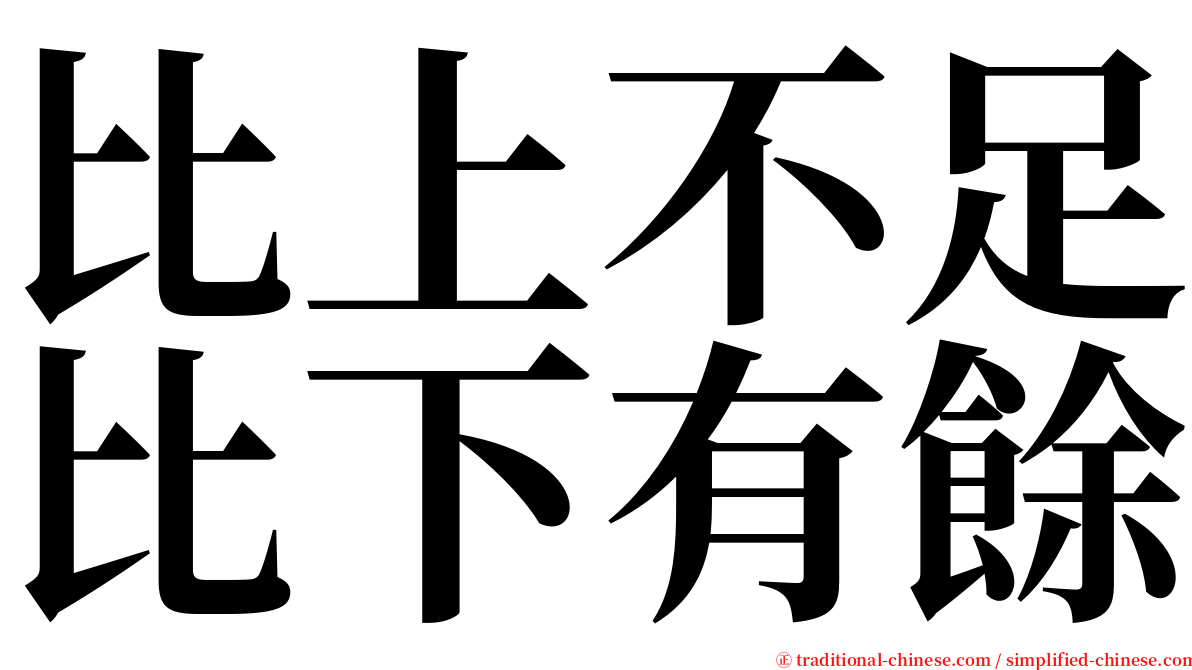 比上不足比下有餘 serif font