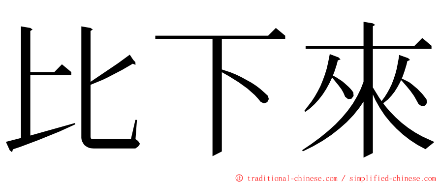 比下來 ming font