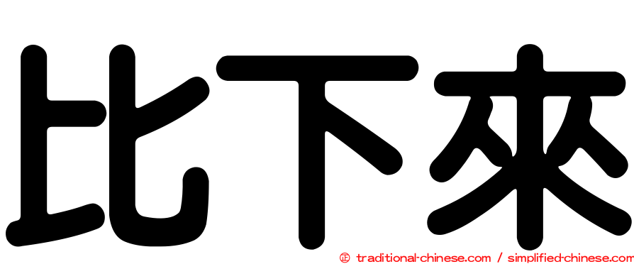 比下來