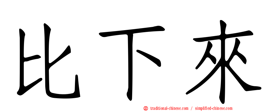 比下來