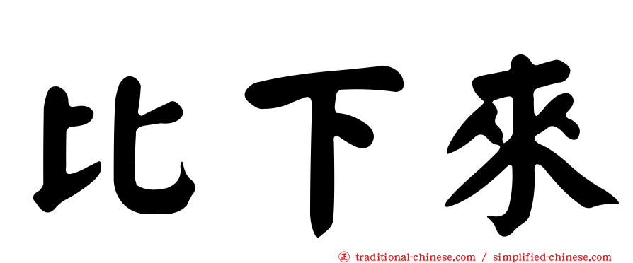 比下來