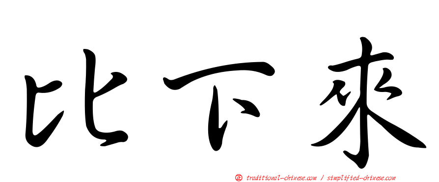 比下來