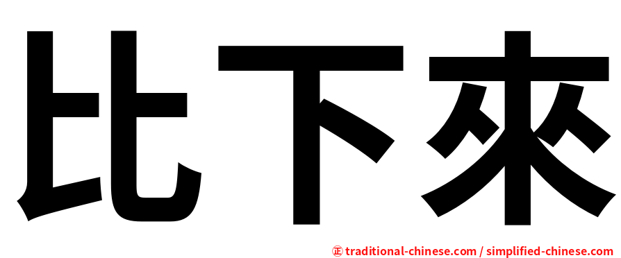 比下來