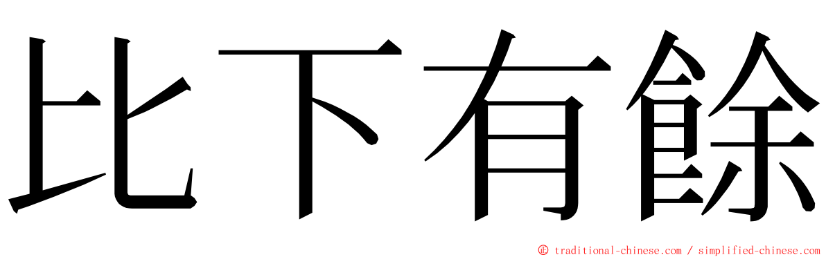 比下有餘 ming font