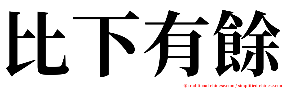 比下有餘 serif font