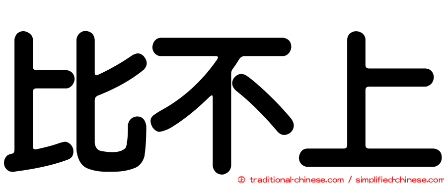 比不上