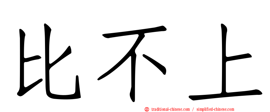 比不上