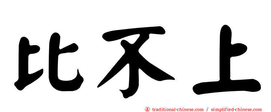 比不上