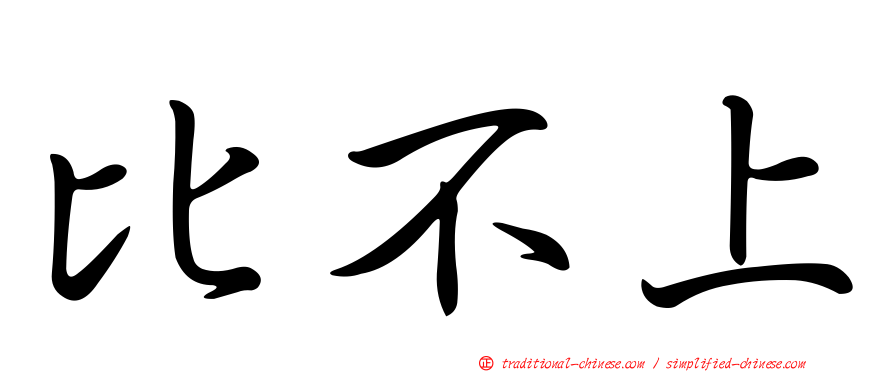 比不上